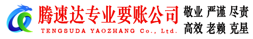 虎丘腾速达讨债公司